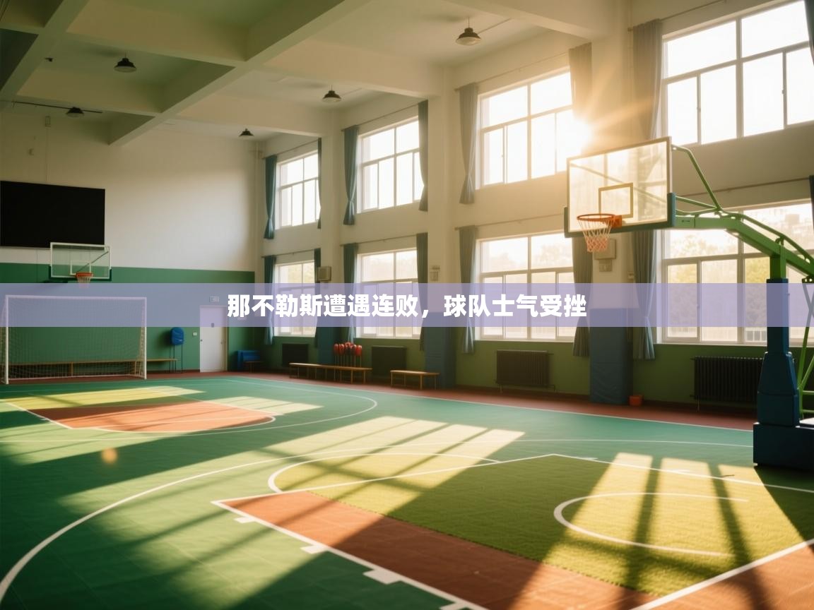 那不勒斯遭遇连败,球队士气受挫 第2张