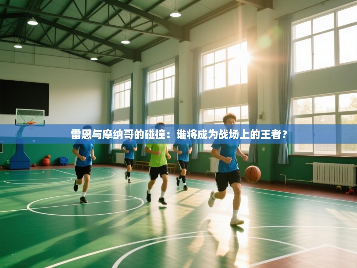 雷恩与摩纳哥的碰撞：谁将成为战场上的王者？  第1张