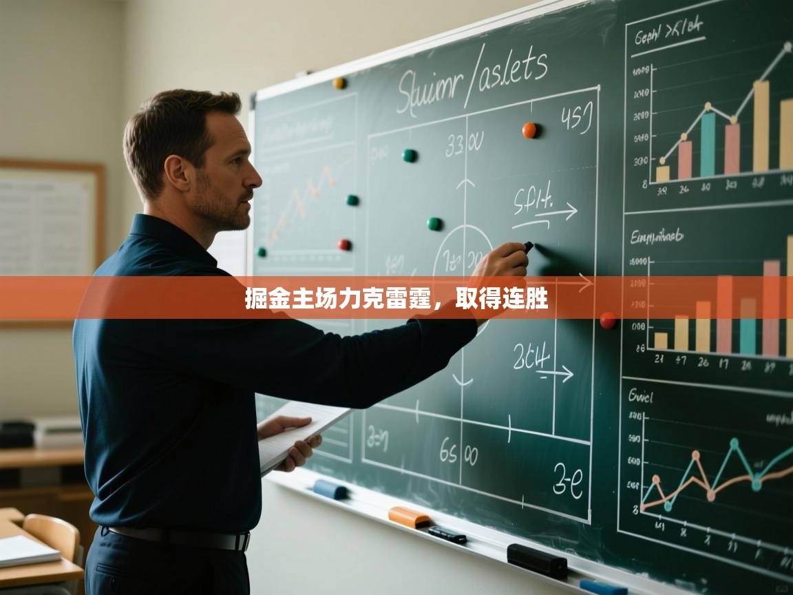 掘金主场力克雷霆，取得连胜