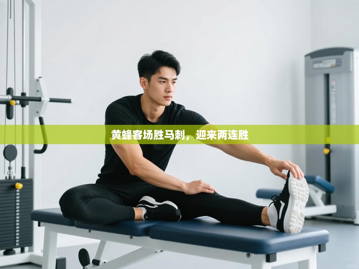 黄蜂客场胜马刺，迎来两连胜