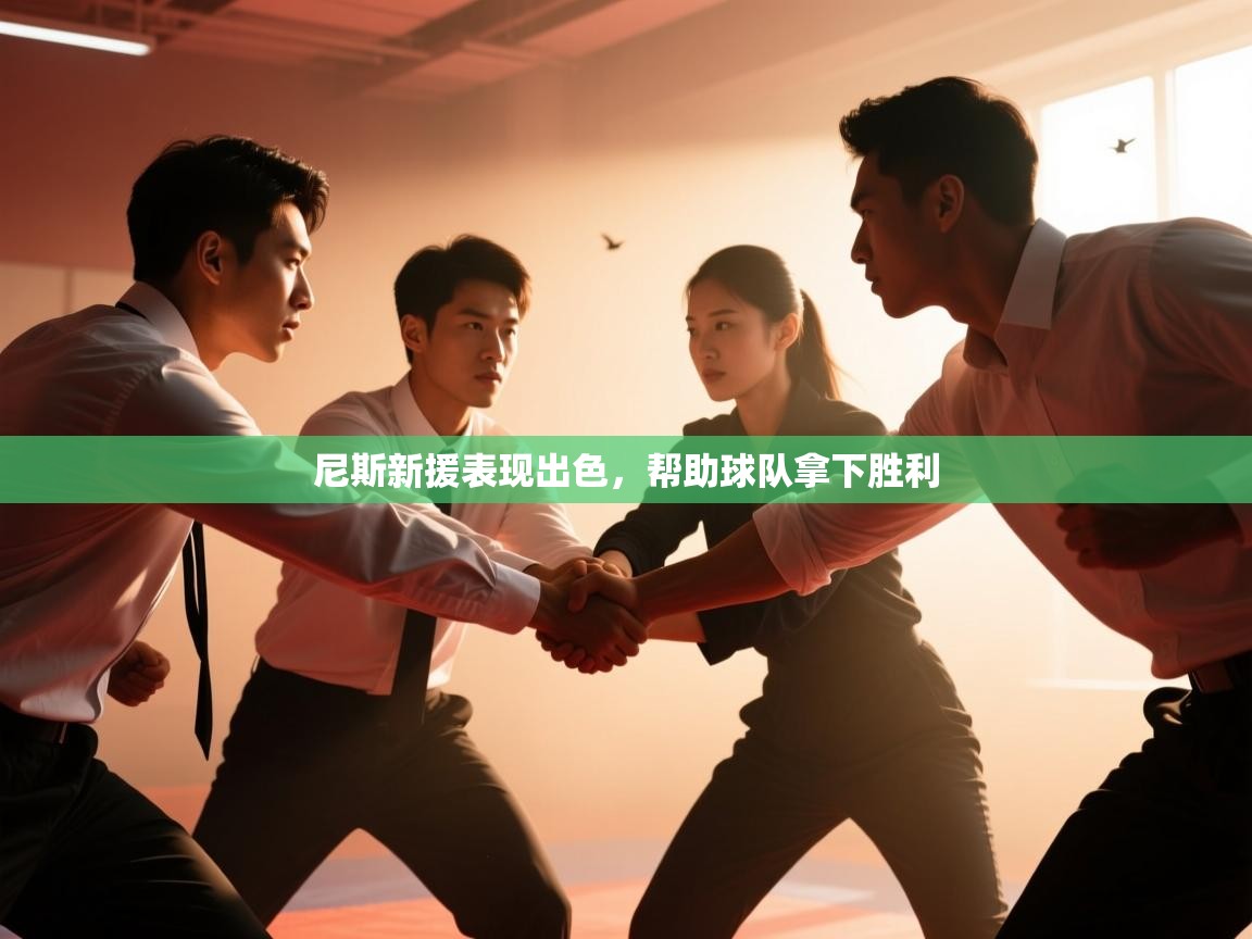 尼斯新援表现出色，帮助球队拿下胜利