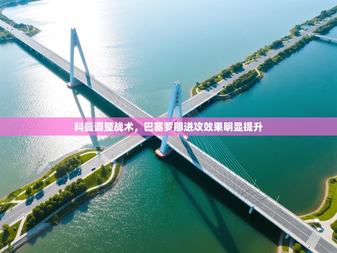 科曼调整战术，巴塞罗那进攻效果明显提升