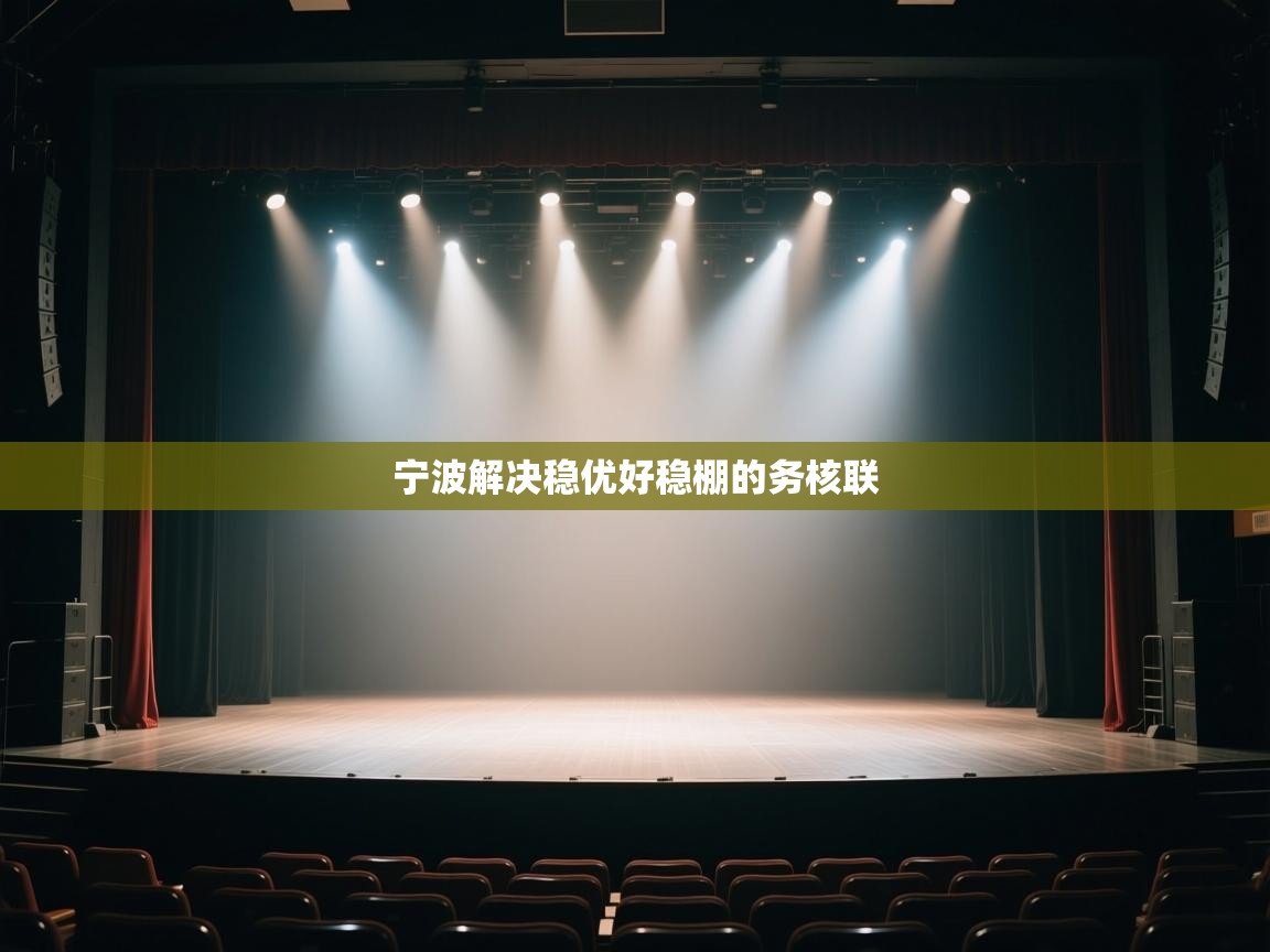 宁波解决稳优好稳棚的务核联 第2张