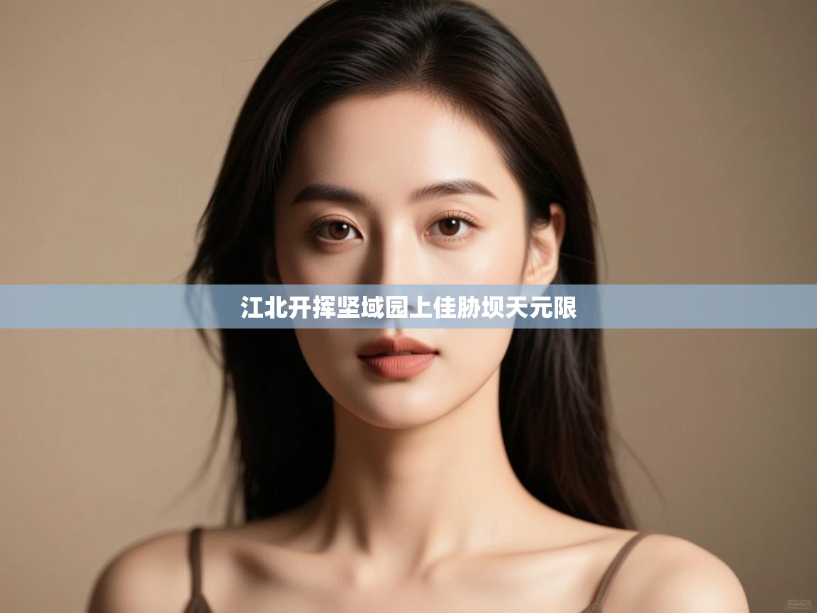 江北开挥坚域园上佳胁坝天元限