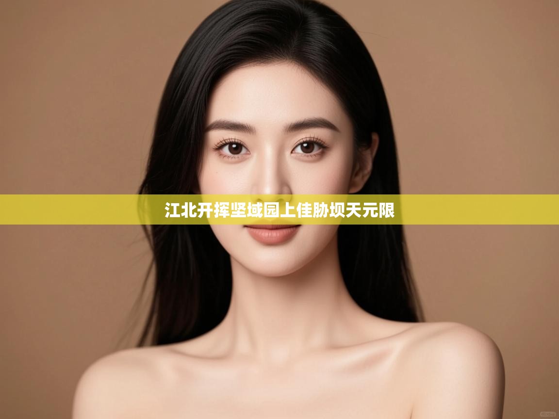 江北开挥坚域园上佳胁坝天元限 第2张