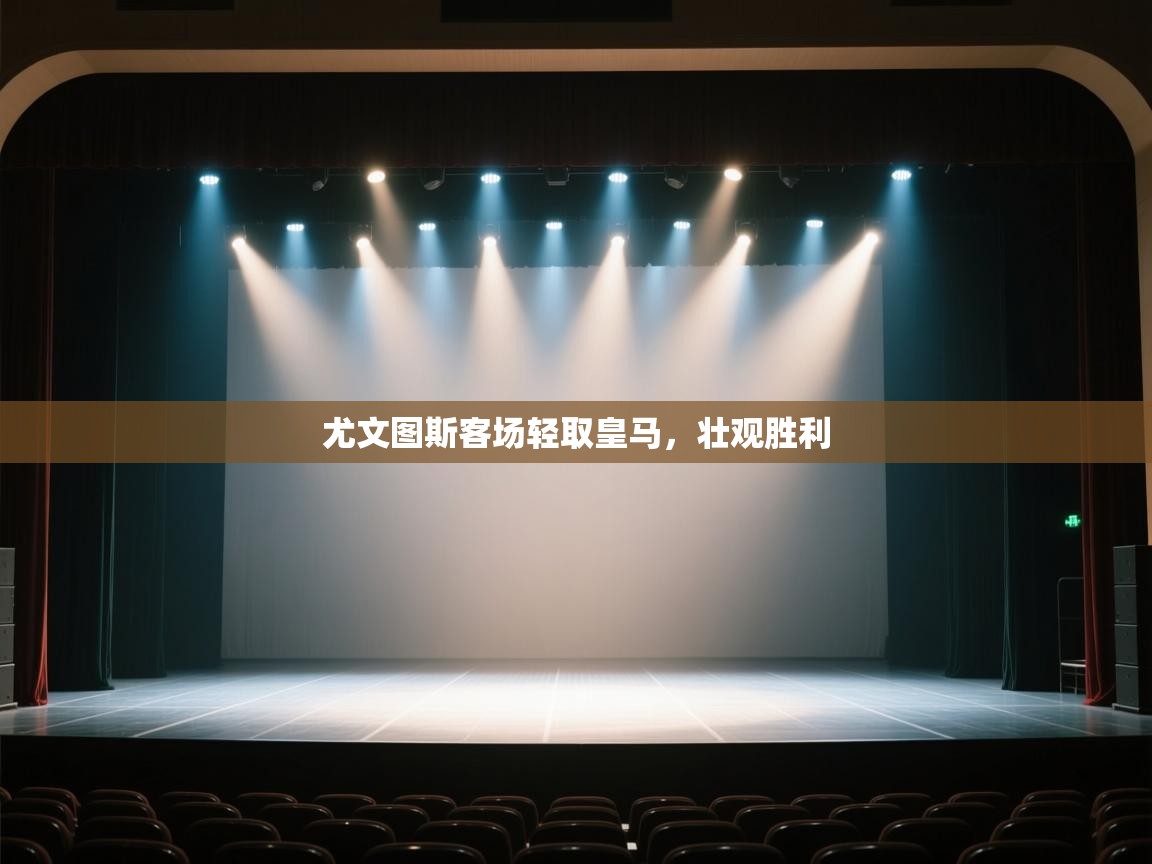 尤文图斯客场轻取皇马，壮观胜利