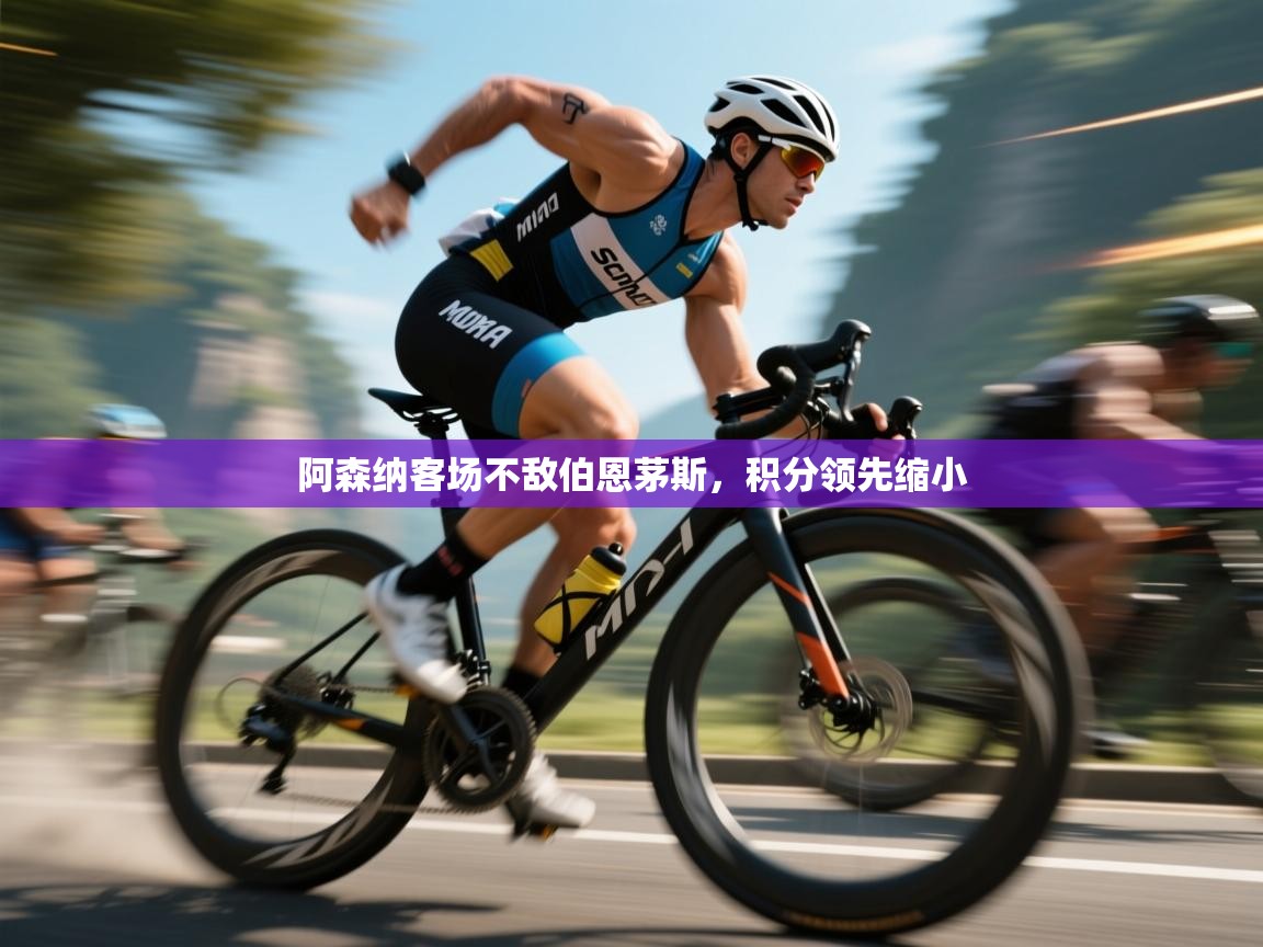 阿森纳客场不敌伯恩茅斯，积分领先缩小