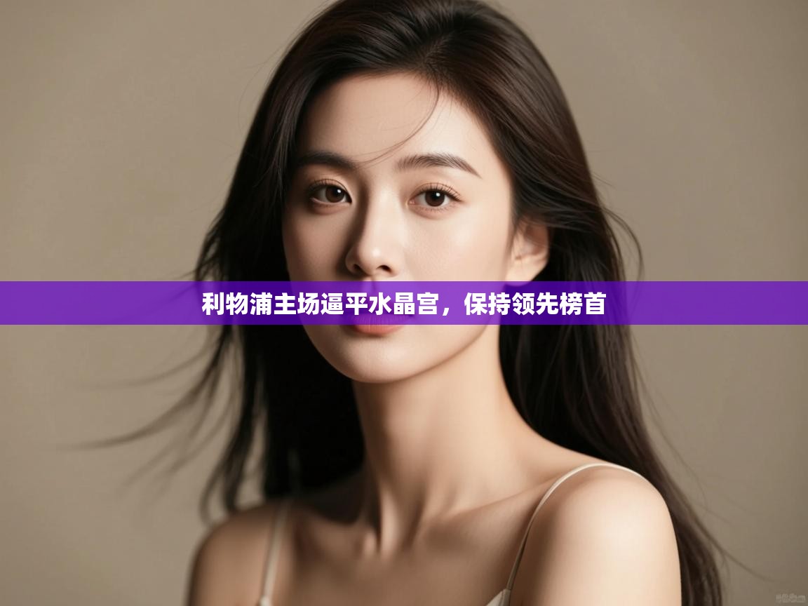 利物浦主场逼平水晶宫，保持领先榜首