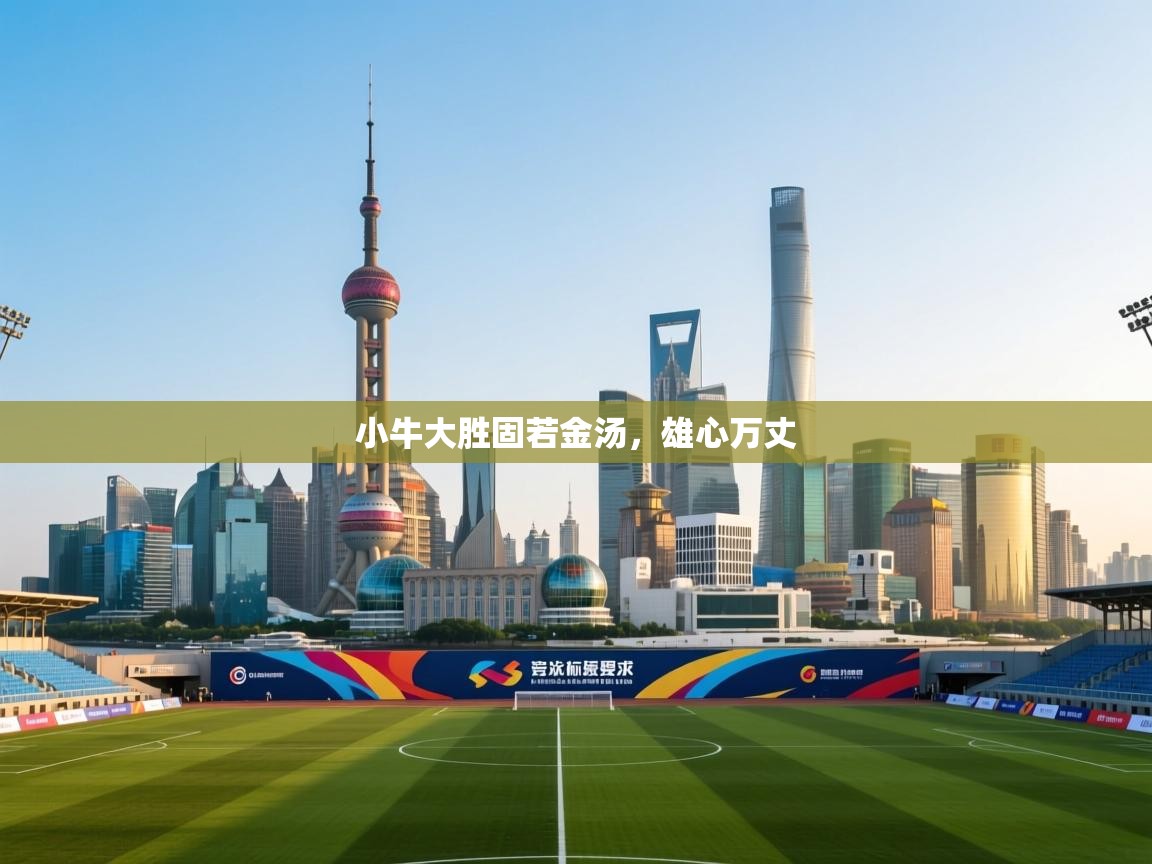 小牛大胜固若金汤，雄心万丈