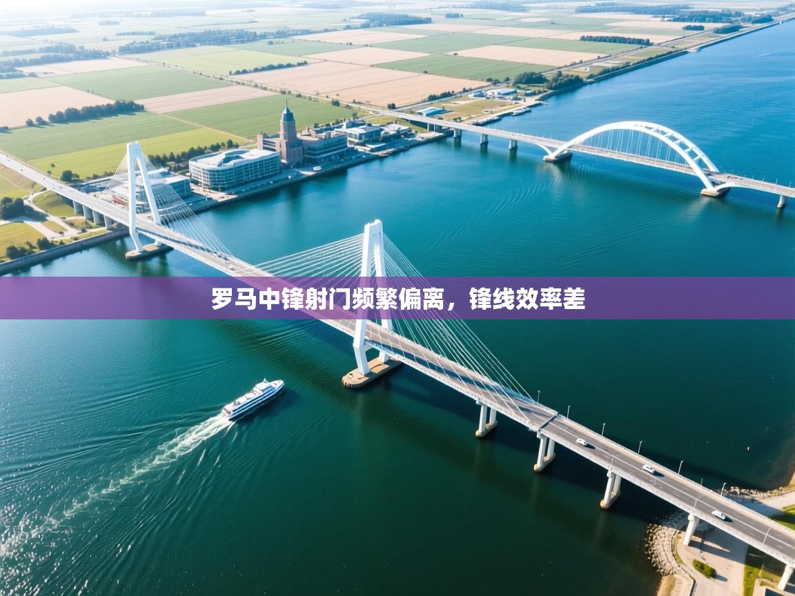 罗马中锋射门频繁偏离，锋线效率差