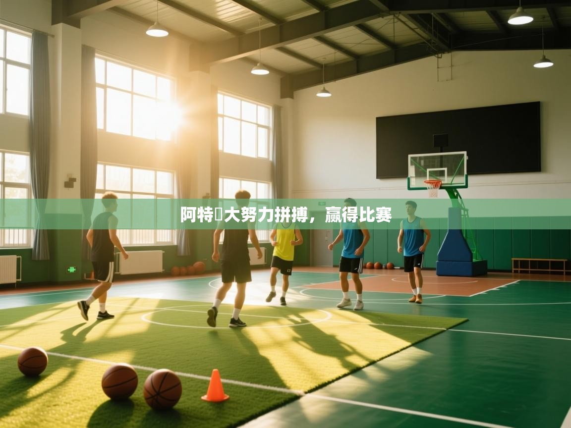 阿特蘭大努力拼搏，赢得比赛