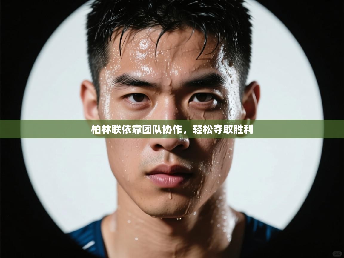 柏林联依靠团队协作,轻松夺取胜利 第2张