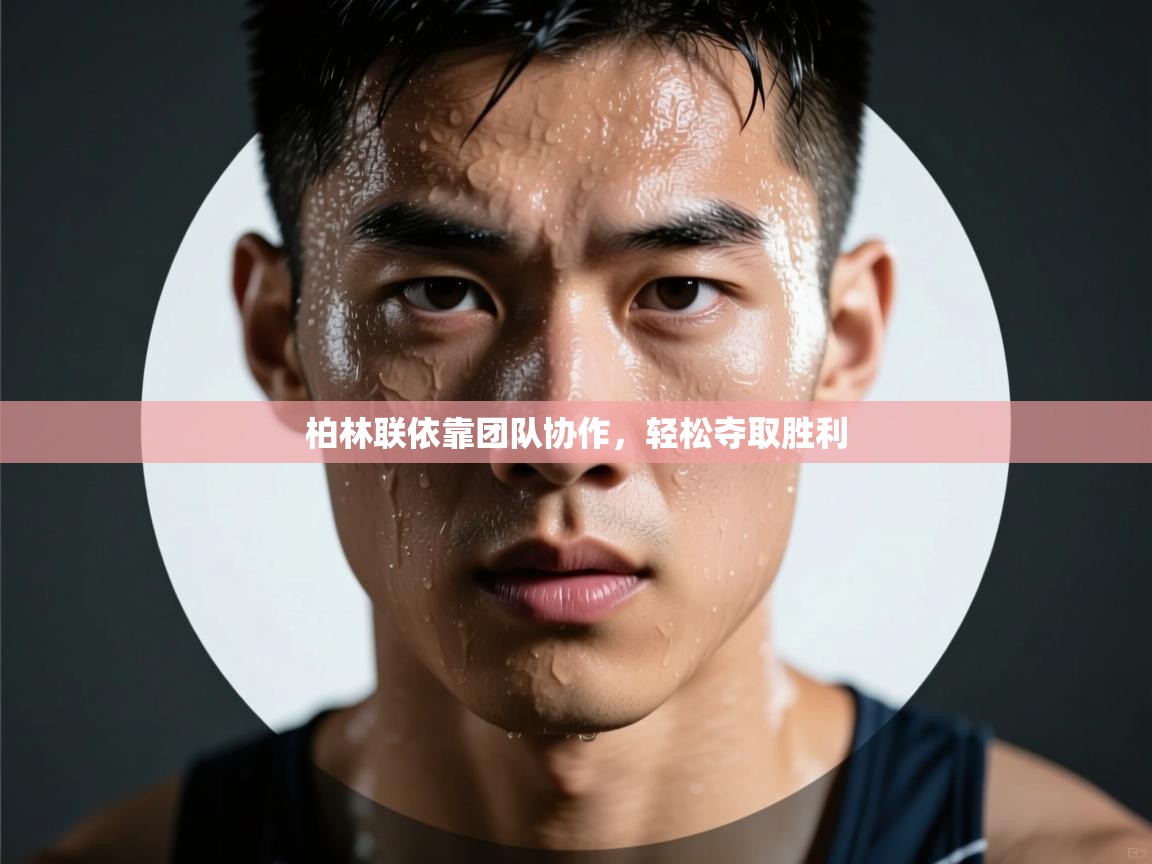 柏林联依靠团队协作,轻松夺取胜利 第1张