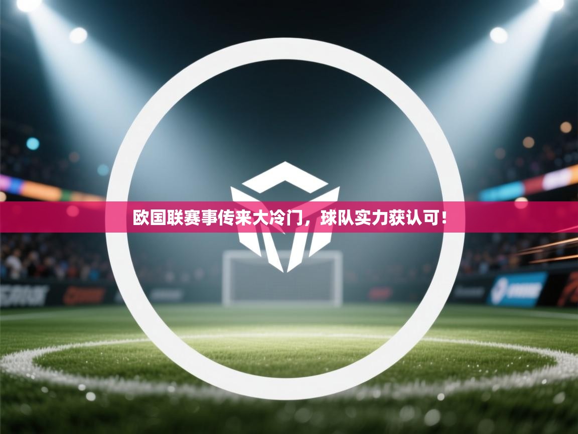 欧国联赛事传来大冷门，球队实力获认可！