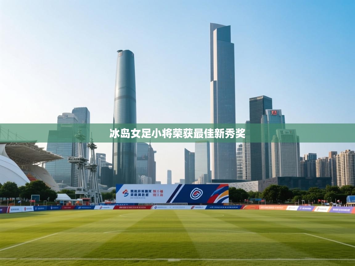 冰岛女足小将荣获最佳新秀奖