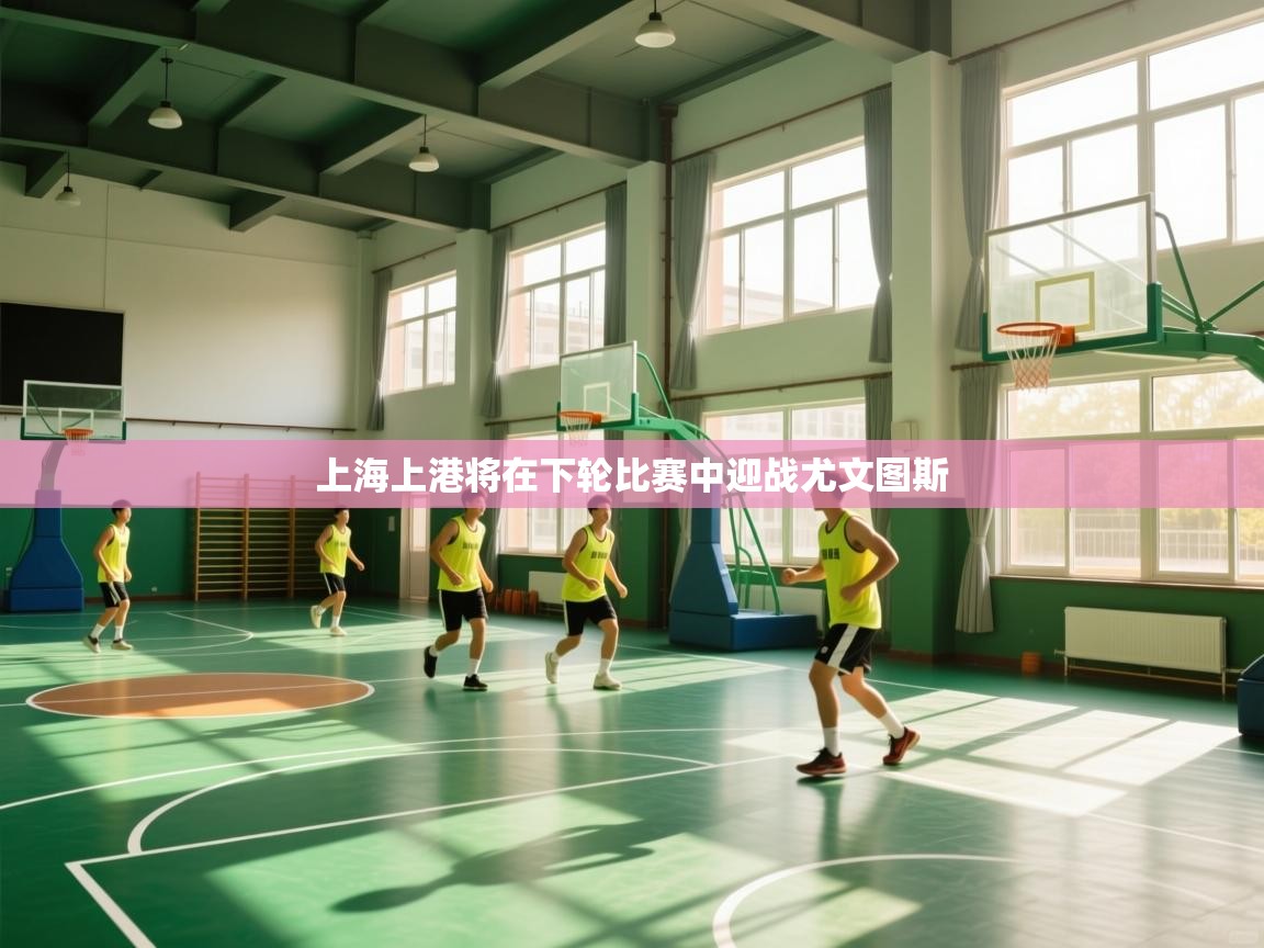 上海上港将在下轮比赛中迎战尤文图斯