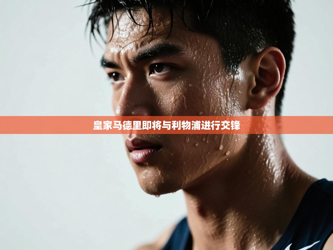 皇家马德里即将与利物浦进行交锋