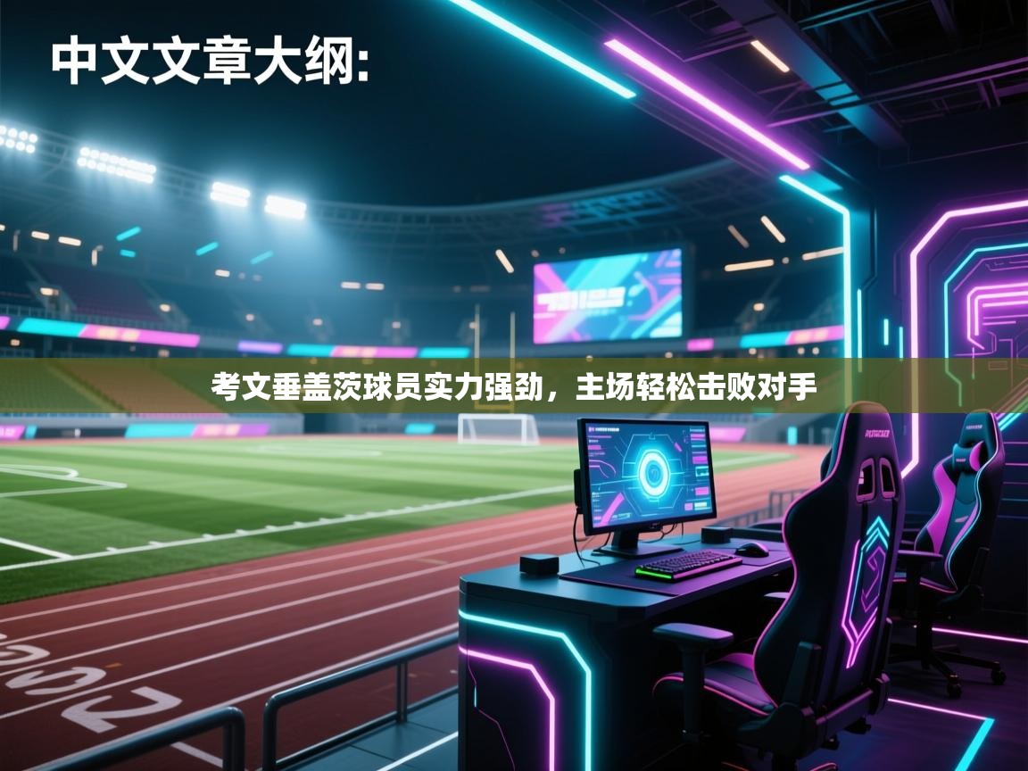 考文垂盖茨球员实力强劲，主场轻松击败对手