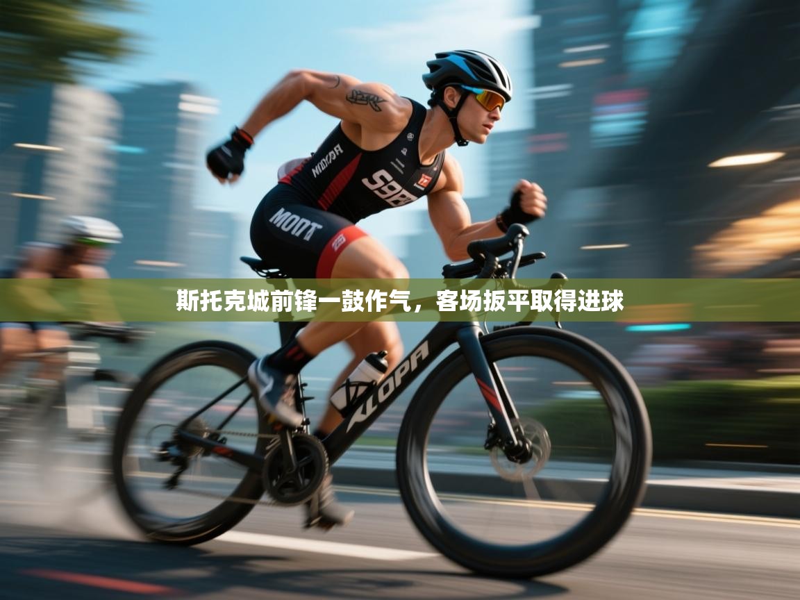 斯托克城前锋一鼓作气，客场扳平取得进球