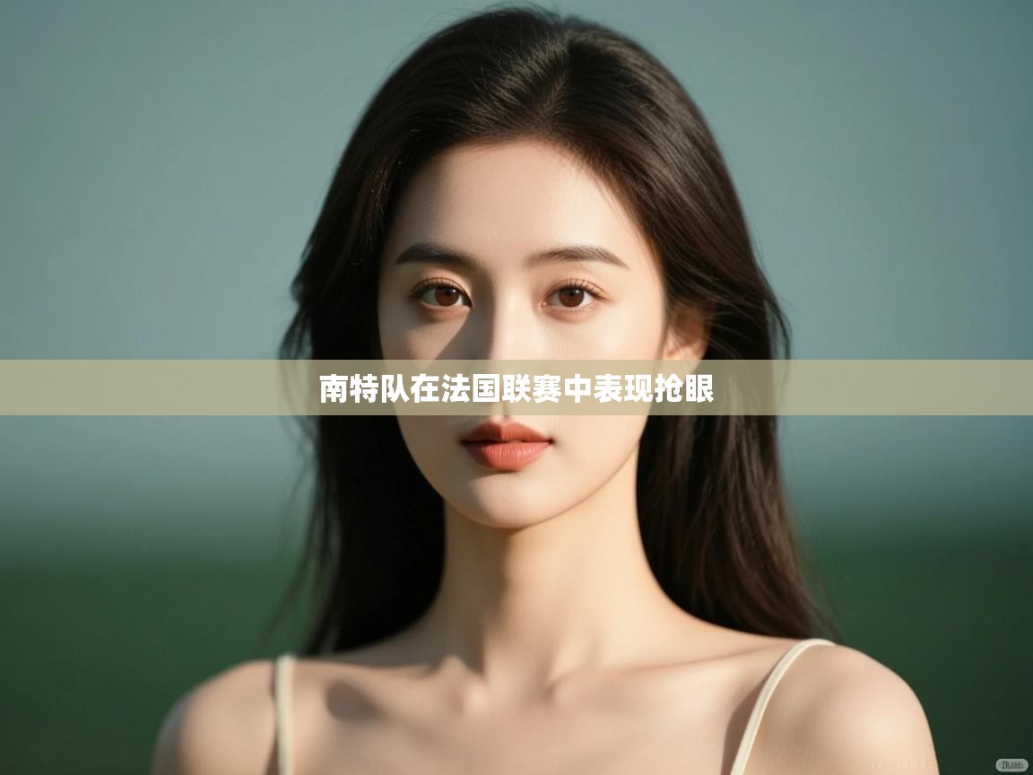 南特队在法国联赛中表现抢眼 第2张