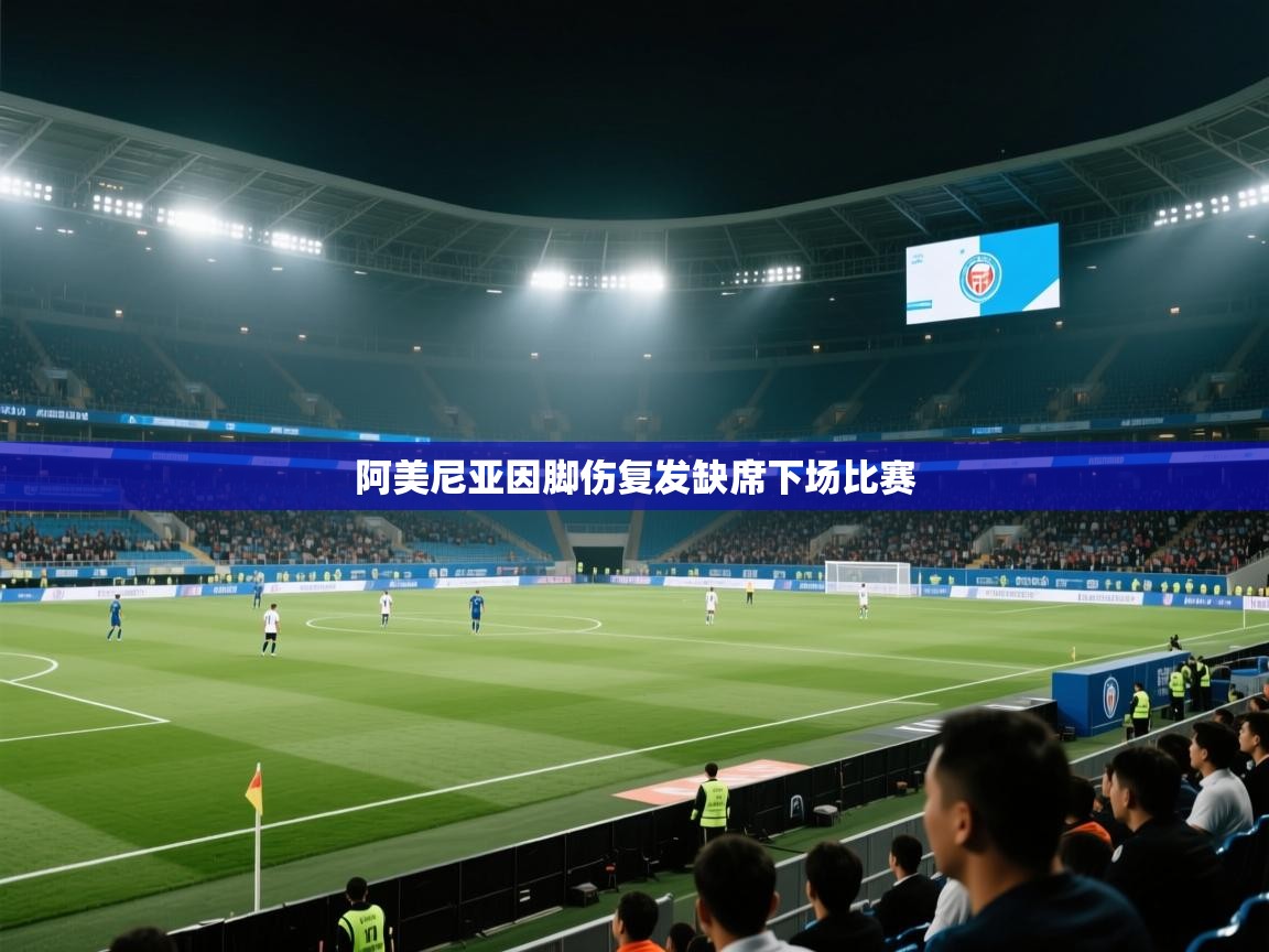 阿美尼亚因脚伤复发缺席下场比赛