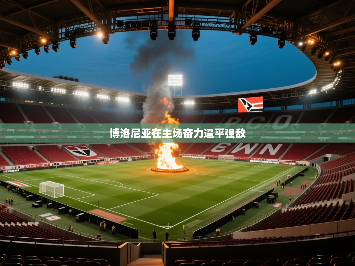 博洛尼亚在主场奋力逼平强敌  第2张