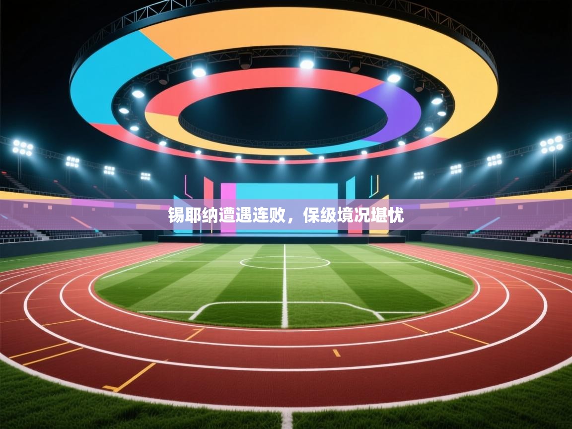 锡耶纳遭遇连败,保级境况堪忧 第2张