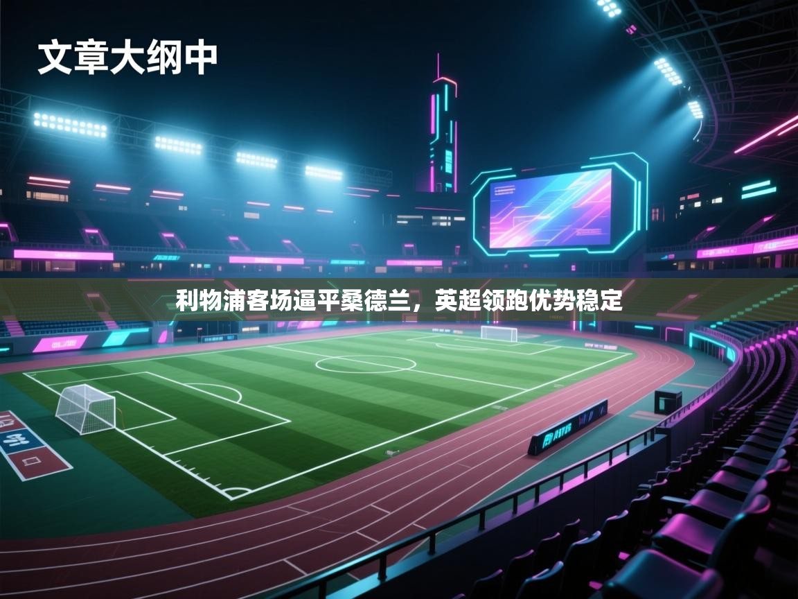 利物浦客场逼平桑德兰，英超领跑优势稳定  第1张