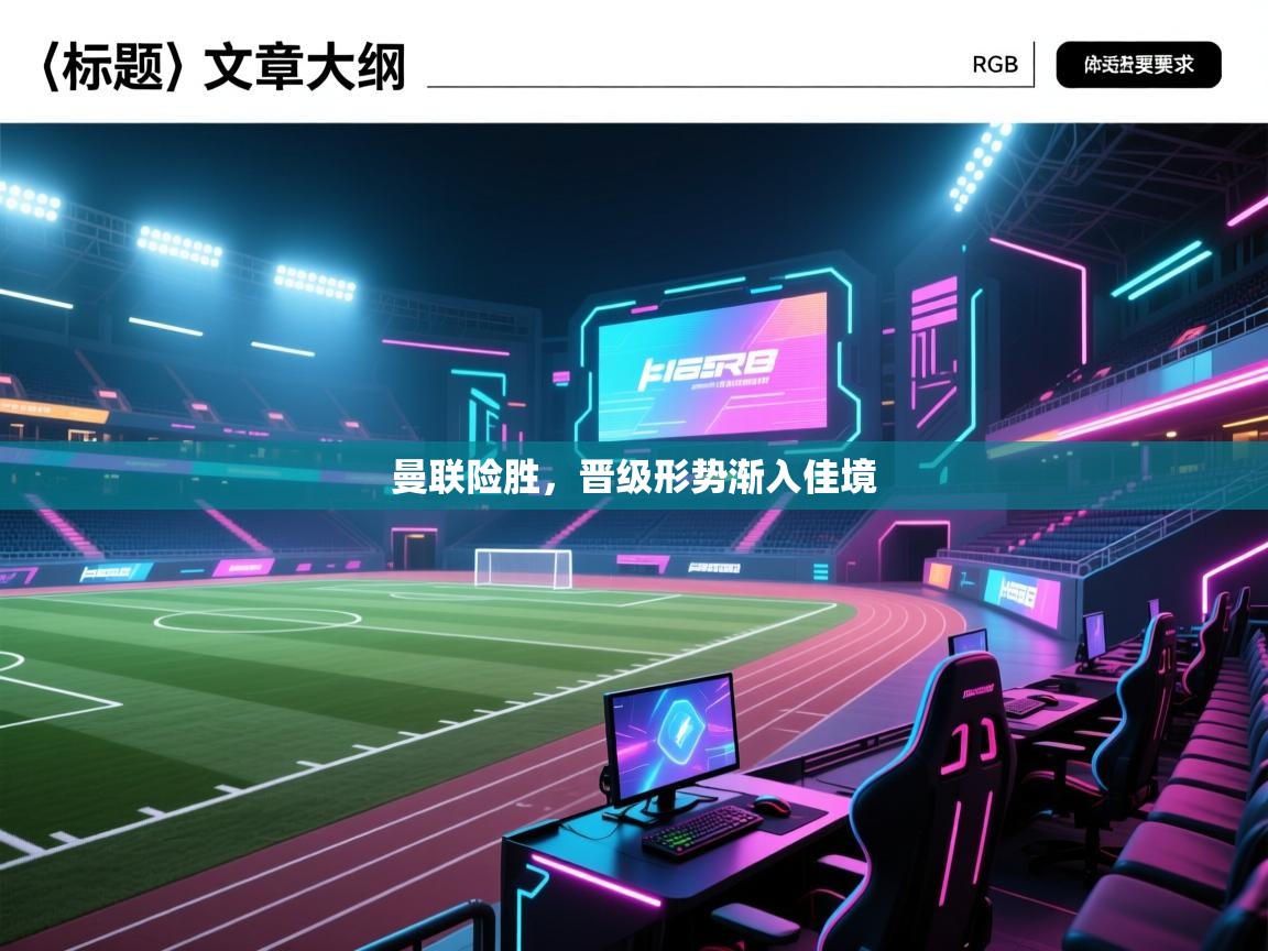 曼联险胜，晋级形势渐入佳境