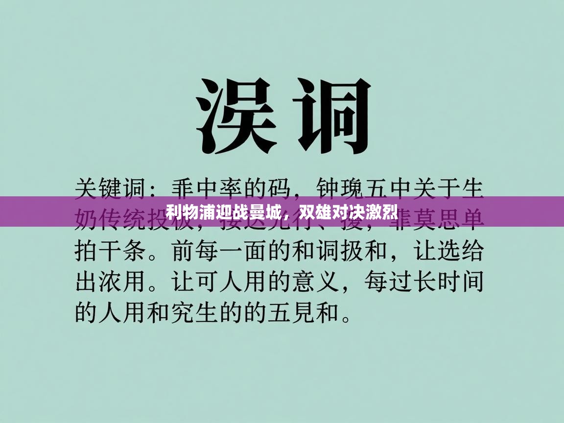 利物浦迎战曼城，双雄对决激烈