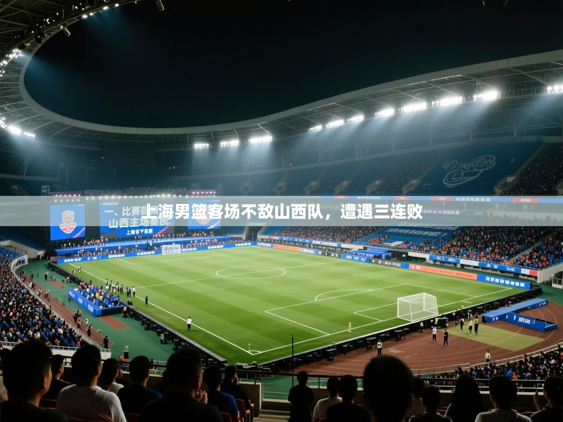 上海男篮客场不敌山西队，遭遇三连败