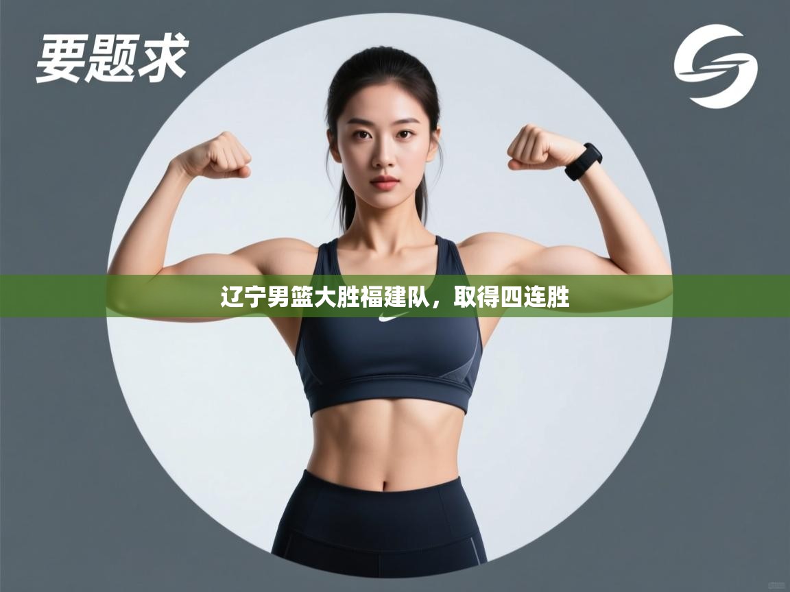 辽宁男篮大胜福建队，取得四连胜