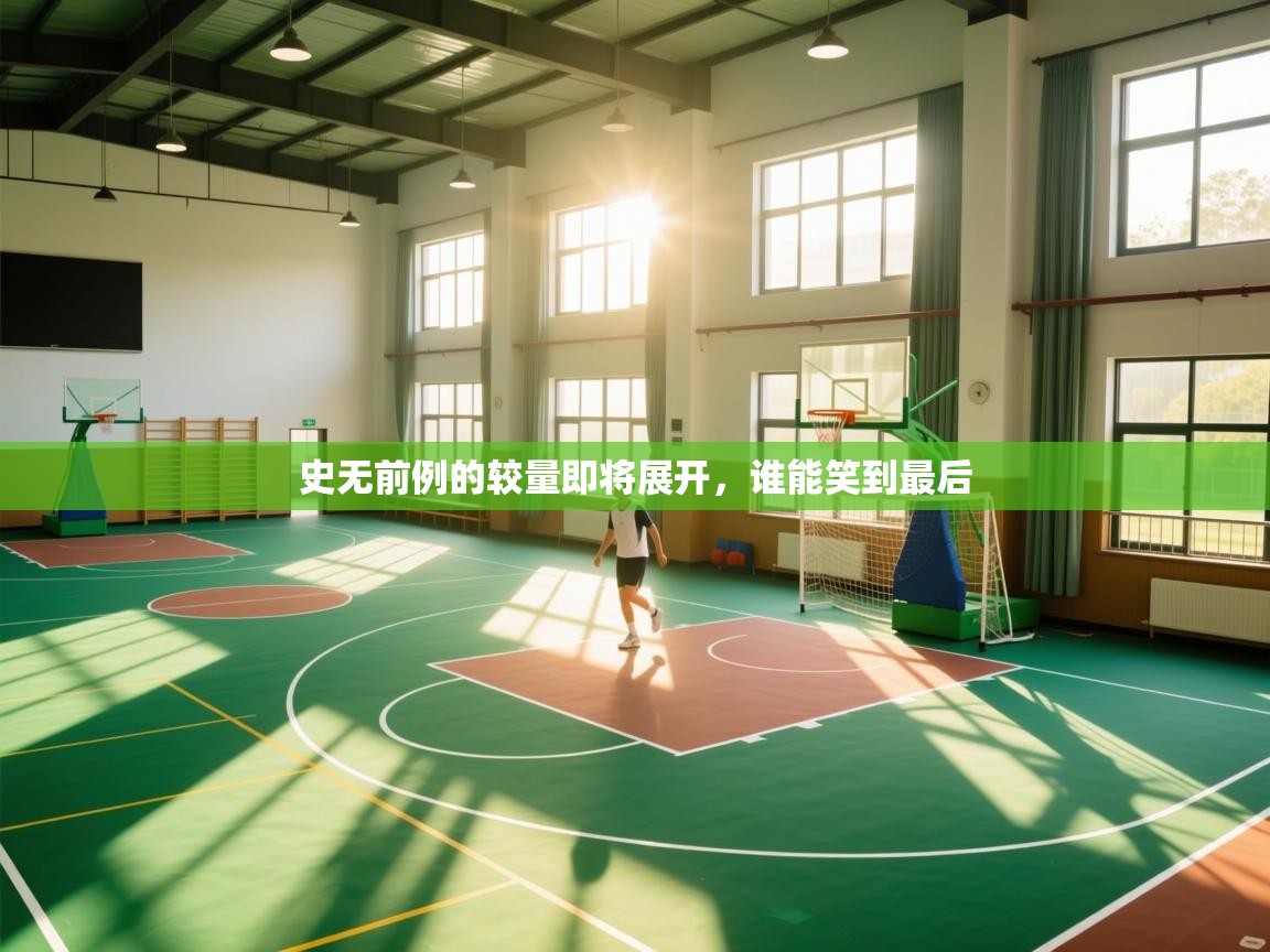 史无前例的较量即将展开，谁能笑到最后