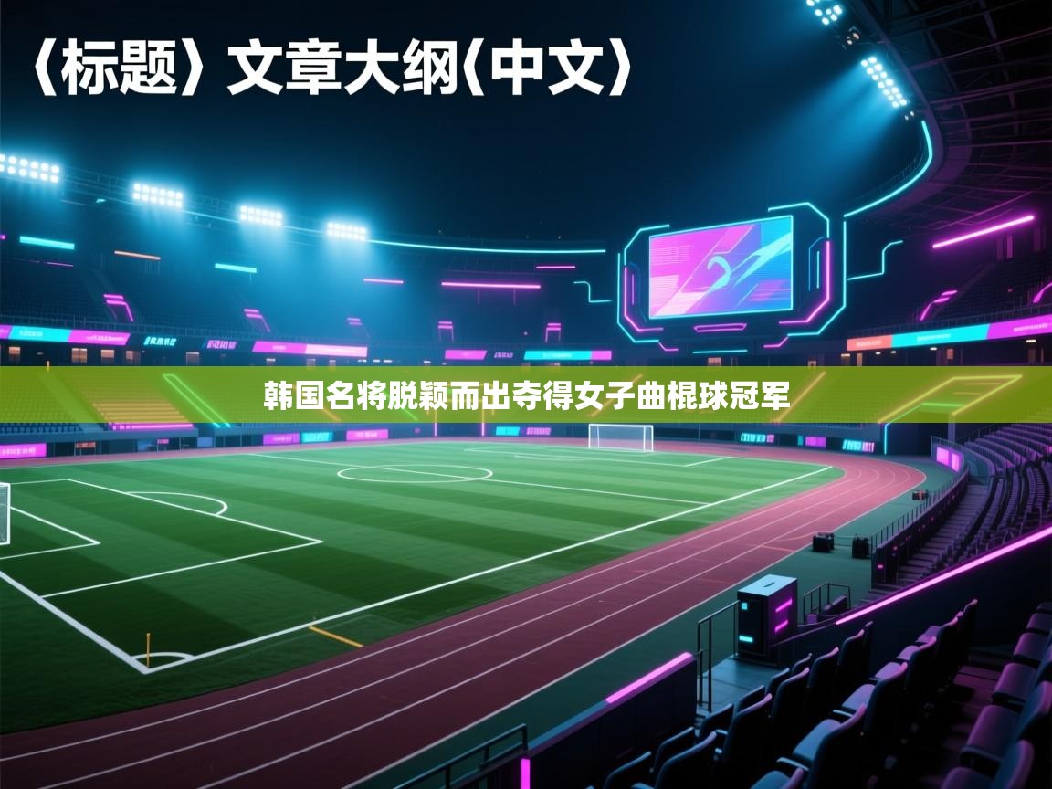 韩国名将脱颖而出夺得女子曲棍球冠军