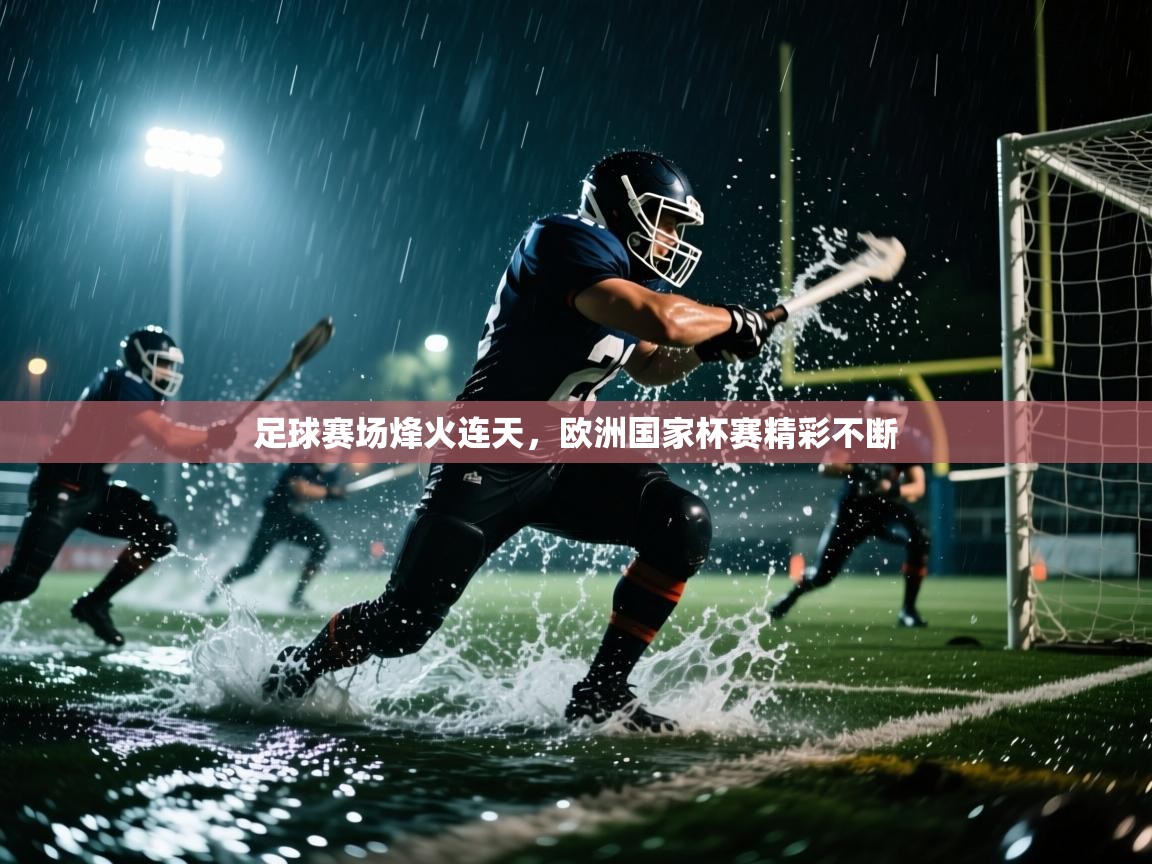 足球赛场烽火连天，欧洲国家杯赛精彩不断