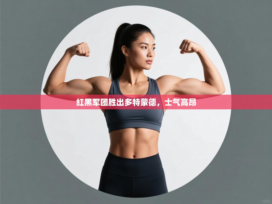 红黑军团胜出多特蒙德，士气高昂