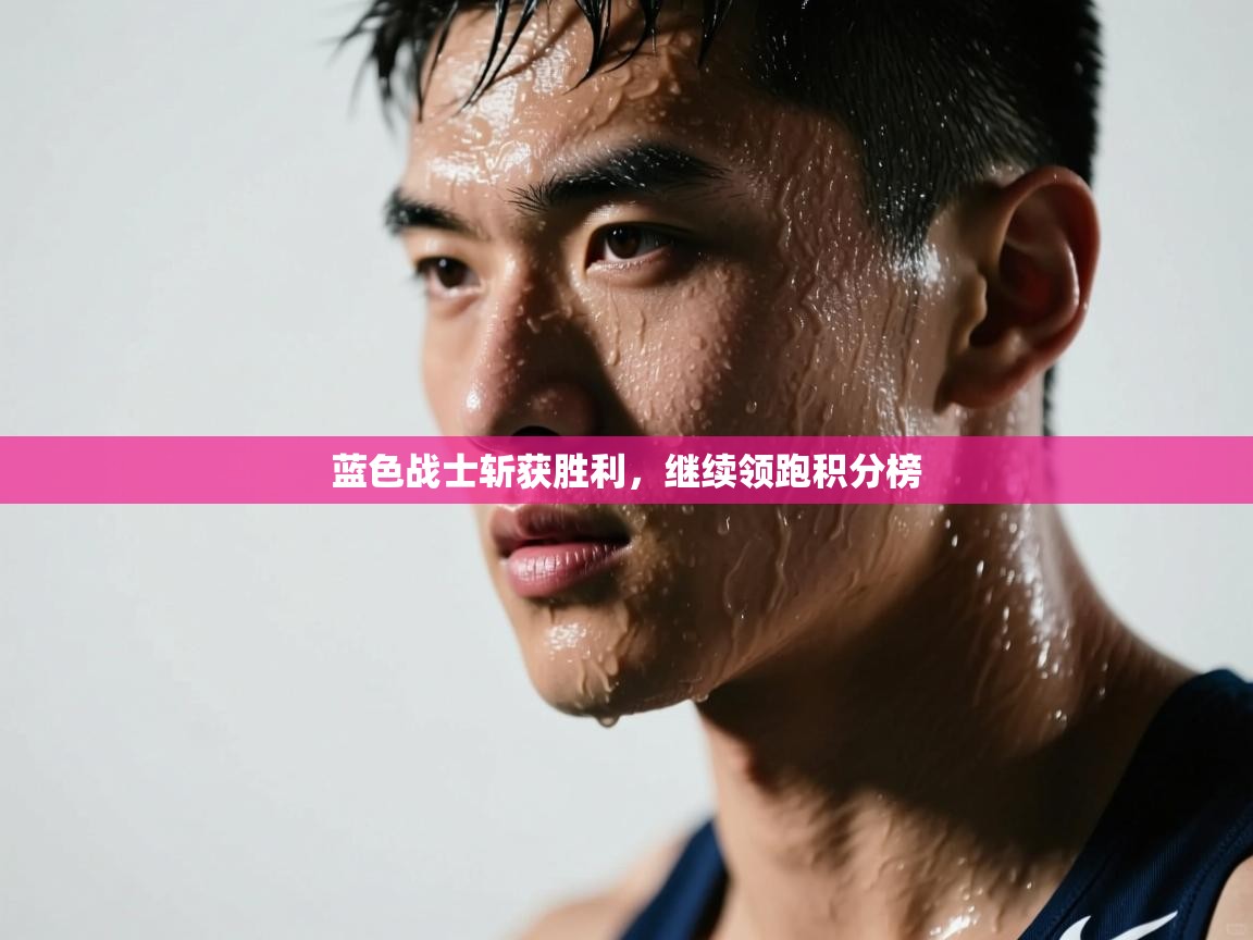 蓝色战士斩获胜利，继续领跑积分榜