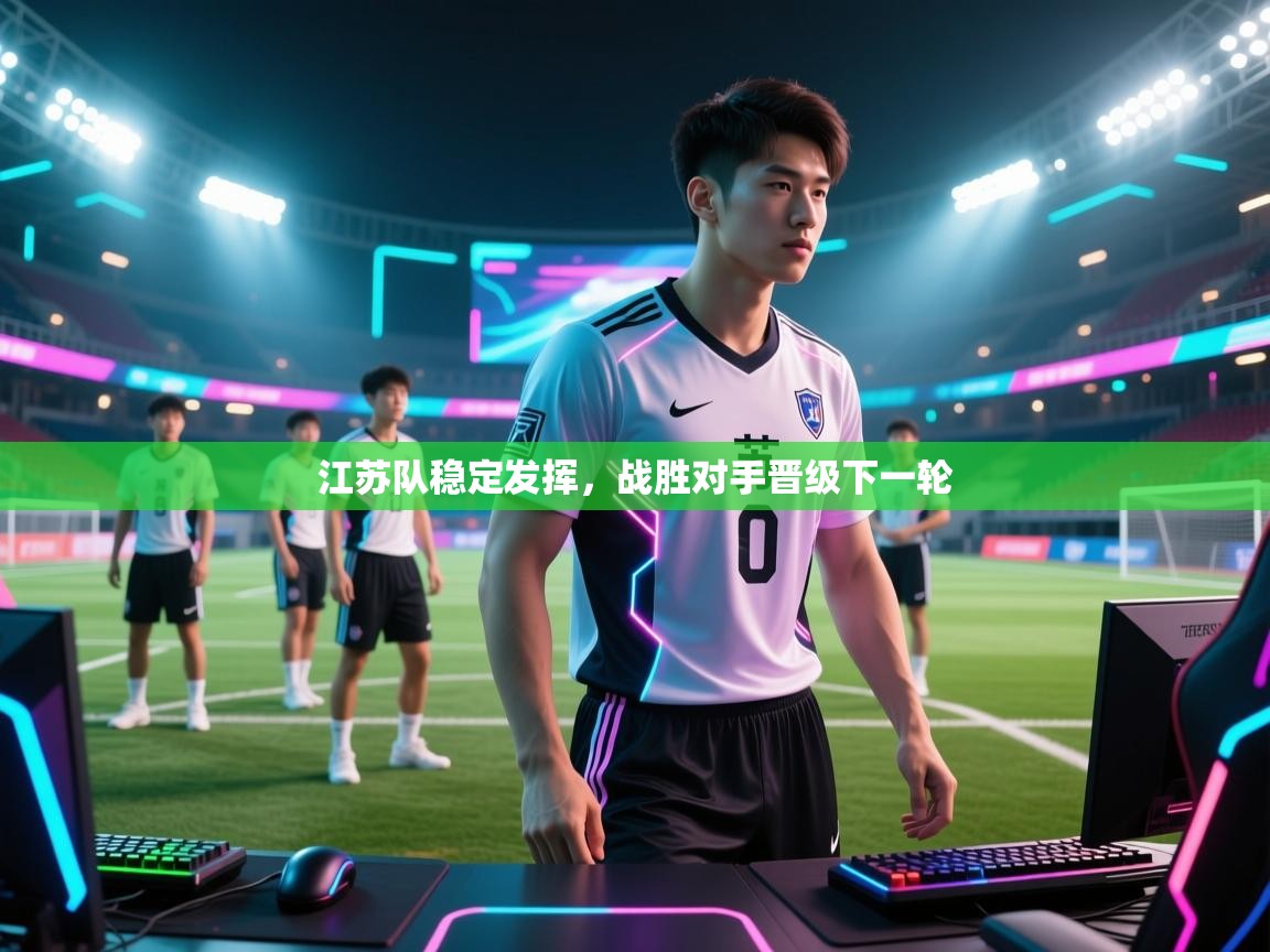 江苏队稳定发挥，战胜对手晋级下一轮  第1张