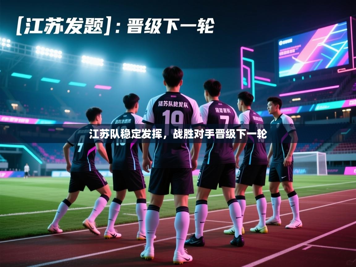 江苏队稳定发挥，战胜对手晋级下一轮  第2张