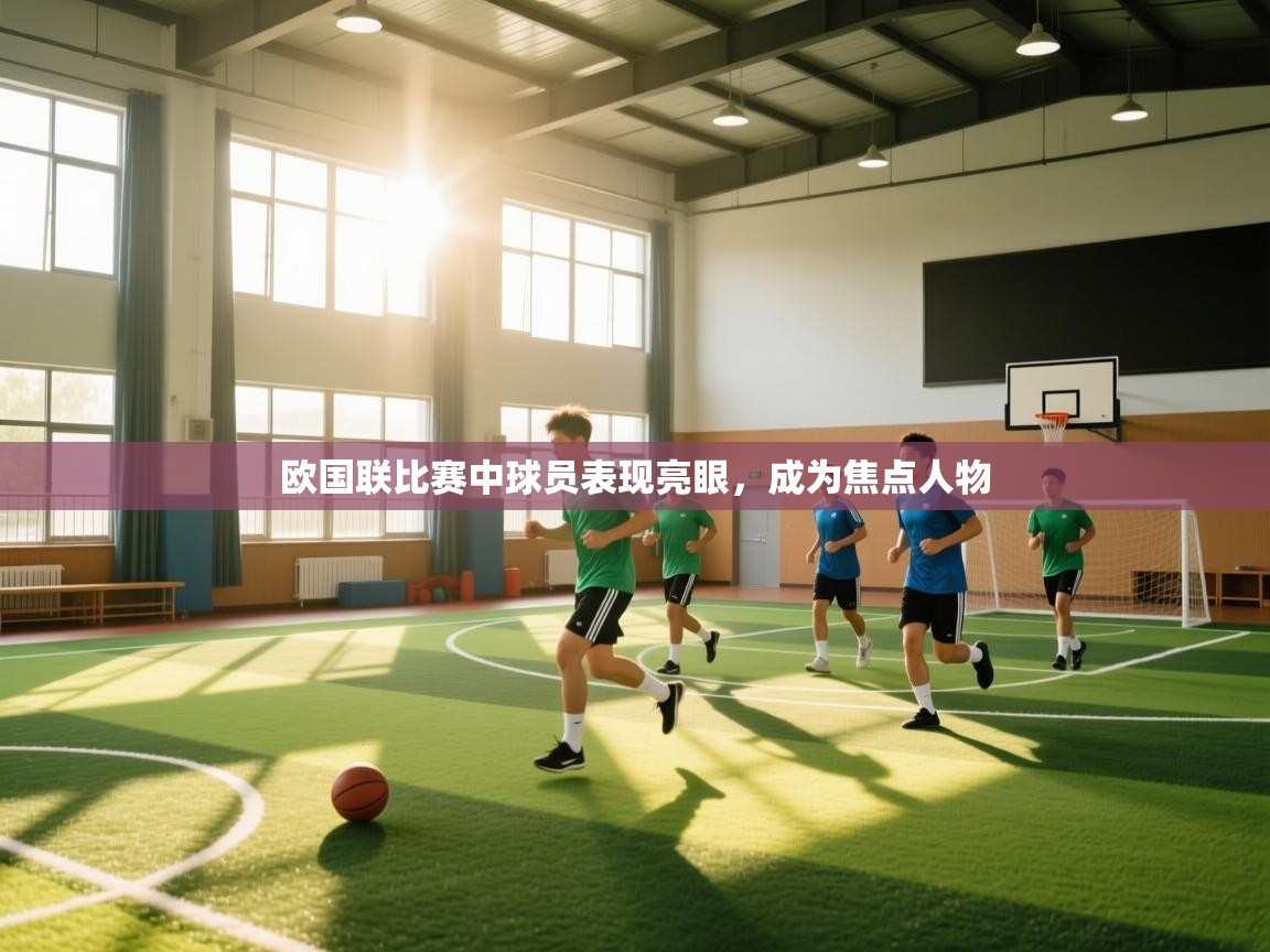 欧国联比赛中球员表现亮眼,成为焦点人物 第1张