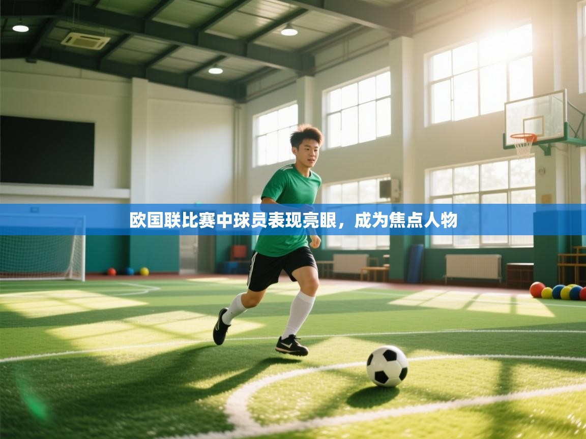 欧国联比赛中球员表现亮眼,成为焦点人物 第2张