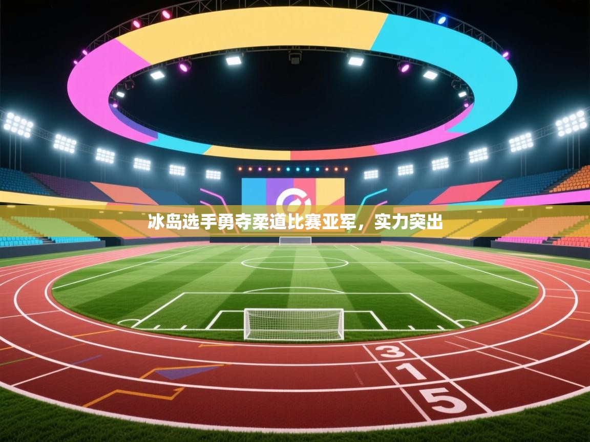 冰岛选手勇夺柔道比赛亚军，实力突出  第1张