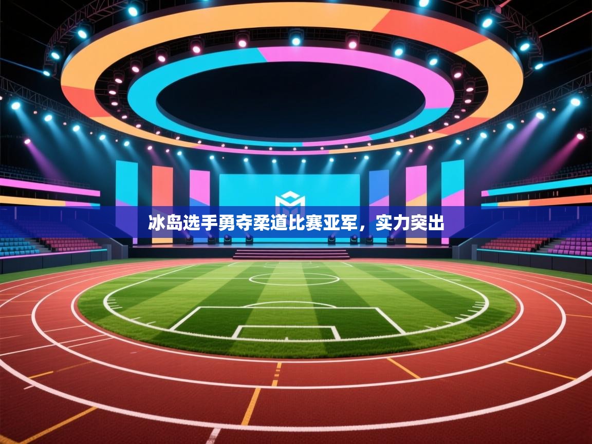 冰岛选手勇夺柔道比赛亚军，实力突出  第2张