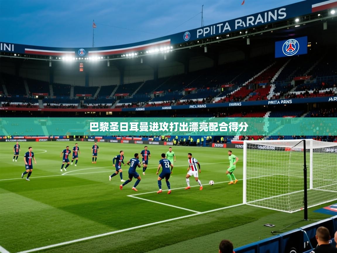 巴黎圣日耳曼进攻打出漂亮配合得分