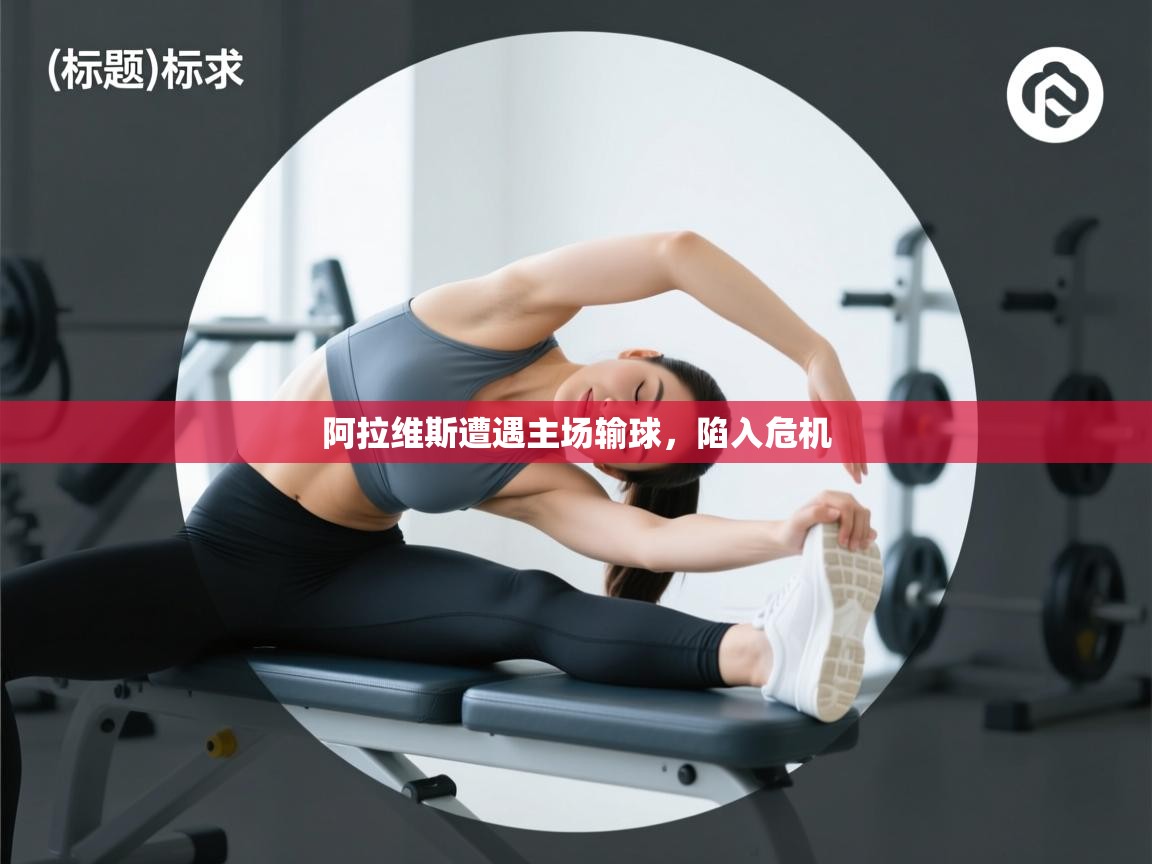 阿拉维斯遭遇主场输球，陷入危机  第2张