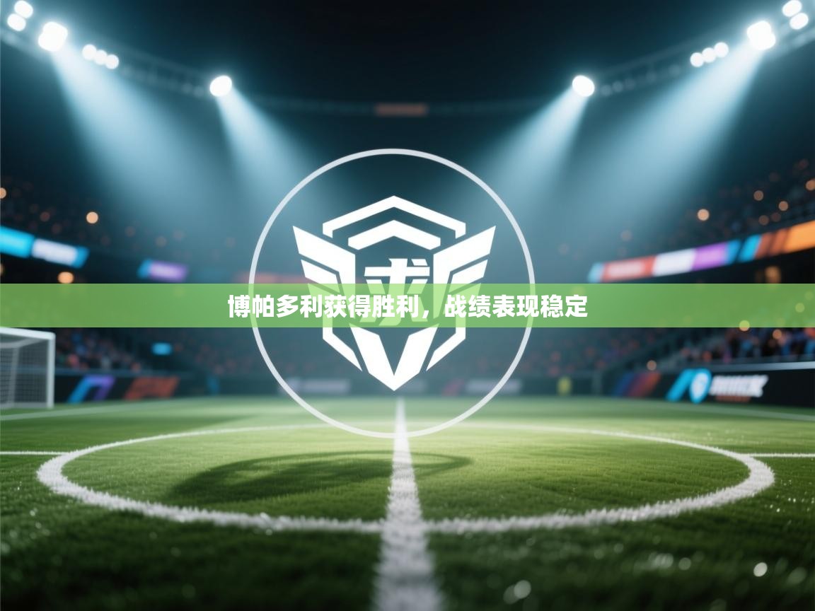 博帕多利获得胜利，战绩表现稳定  第1张