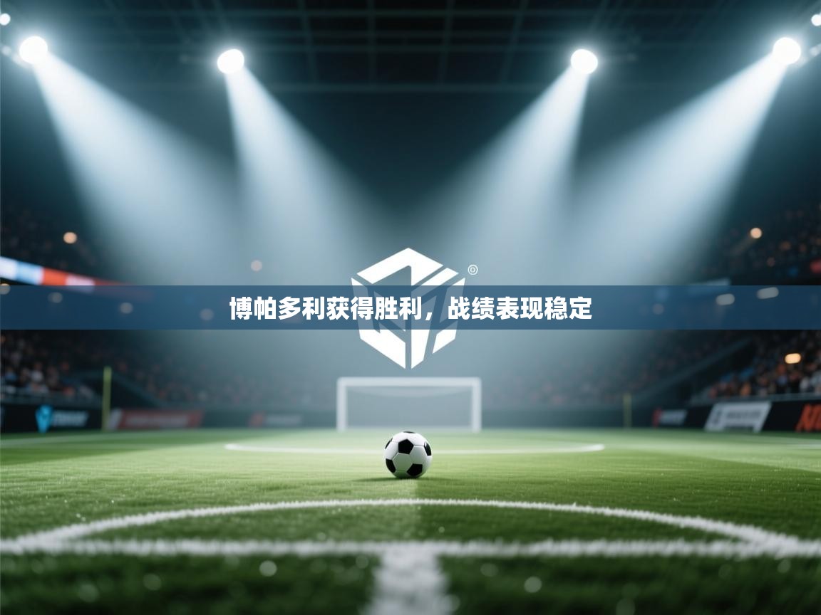 博帕多利获得胜利，战绩表现稳定  第2张