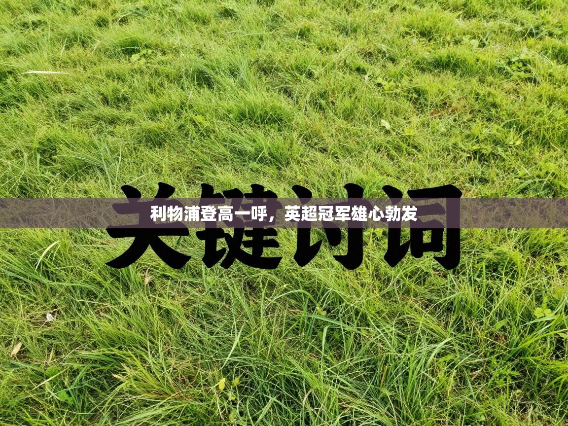 利物浦登高一呼，英超冠军雄心勃发