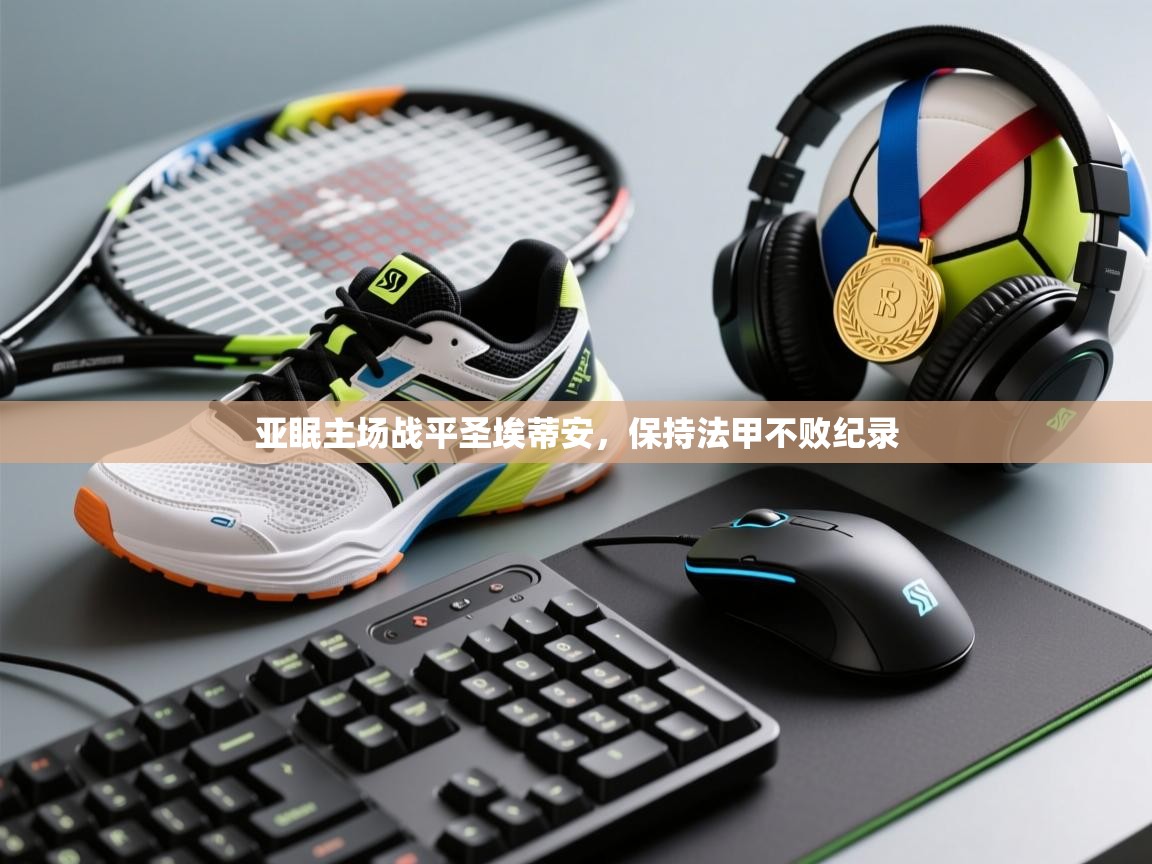 亚眠主场战平圣埃蒂安，保持法甲不败纪录