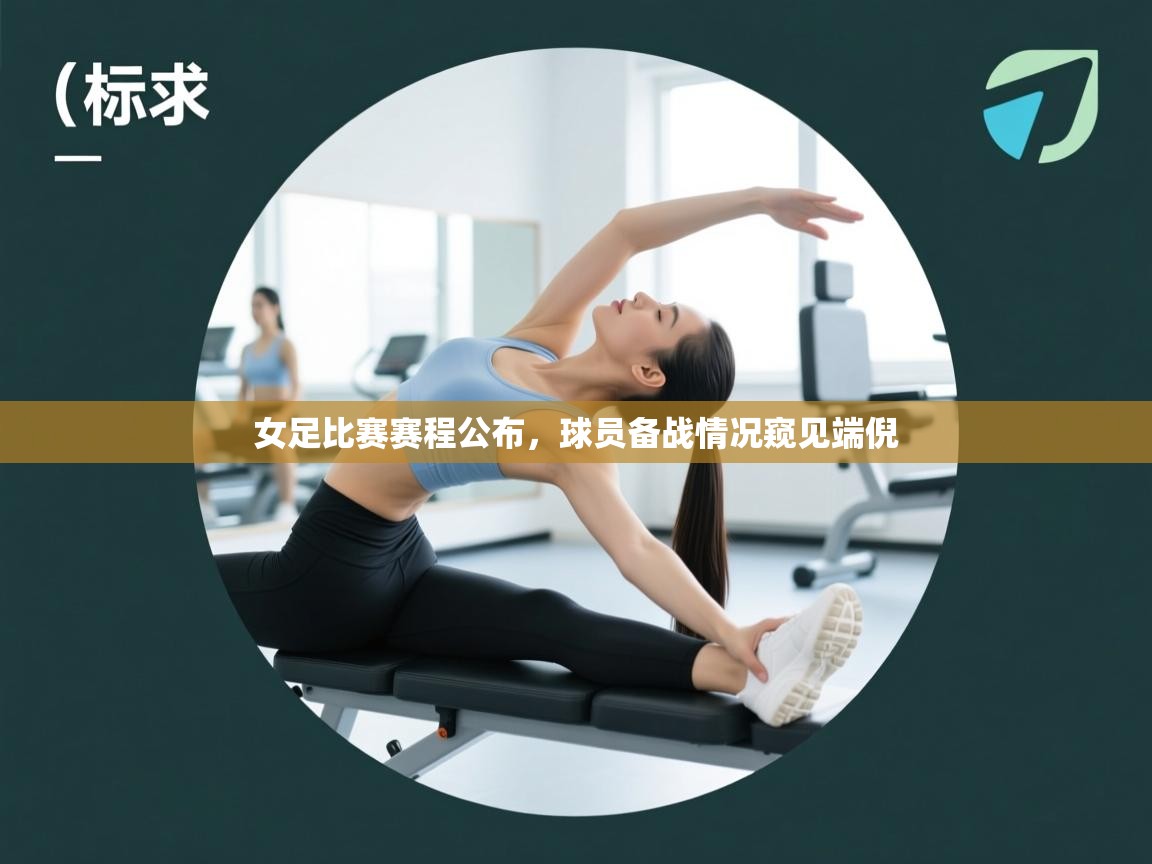 女足比赛赛程公布，球员备战情况窥见端倪